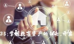 TPWallet V1.35：掌握数字资产的钥匙，开启区块链新