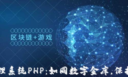 
区块链钱包管理系统PHP：如同数字金库，保护你的财富之钥