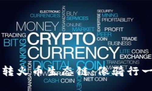 TPWallet玩转火币生态链：像骑行一样畅快无阻