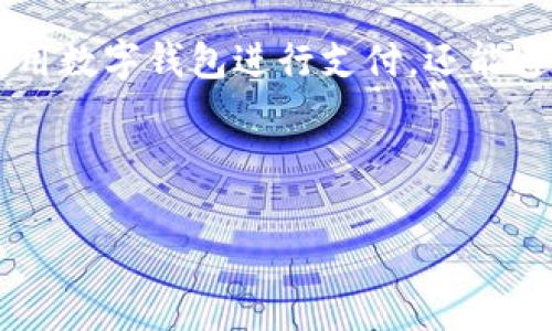 招商银行（招行）作为中国领先的商业银行之一，近年来在数字化转型方面持续发力，推出了一系列金融科技产品，其中包括数字钱包的相关服务。在此，我们将详细探讨招行的数字钱包开通情况、使用优势以及与其他支付工具的对比等，旨在为您提供全面的信息。

1. 招行数字钱包的概述
数字钱包，也被称电子钱包，是一种通过电子方式存储货币和进行支付的工具。招行的数字钱包可以让用户在日常生活中更加方便地进行消费，无论是线上购物还是线下支付，都能够轻松应对。在这一数字化时代，越来越多的人选择使用数字钱包，以提高支付的便利性和安全性。

2. 招行数字钱包能否开通
首先，关于是否能够开通招行数字钱包的问题，答案是肯定的！用户只需按照一定的流程进行申请和设置，便可以开通数字钱包。具体步骤通常包括：
ol
  li下载招行的手机银行APP，注册并登录。/li
  li在APP上找到数字钱包的相关选项，按照提示填写必要的信息。/li
  li完成身份验证后，设置支付密码即可顺利开通。/li
/ol
当然，具体的开通过程可能会因为时代变化或政策调整而有所不同，建议用户在操作前查看官方说明以获取最新的信息。

3. 招行数字钱包的使用优势
使用招行数字钱包，用户能够享受到多种便利，其中几个显著的优势包括：
ul
  listrong安全性高：/strong招行采用多重加密技术，用户资金安全有保障。/li
  listrong便捷支付：/strong无论是扫码支付还是转账，不需要携带现金或银行卡，随时随地都可以轻松完成交易。/li
  listrong丰富的功能：/strong除了传统的支付功能外，用户还可以通过数字钱包参与一些银行优惠活动，享受更多的金融服务。/li
/ul
如果说现金是古老的战士，那么数字钱包就是新时代的骑士，时时刻刻为我们提供保护与服务。

4. 如何使用招行数字钱包
在开通数字钱包后，正常使用也是至关重要的。用户可以通过以下方式来操作：
ol
  li支付：在商家的支付页选择招行数字钱包，扫描二维码或者输入支付密码即可完成交易。/li
  li转账：通过数字钱包向朋友或家人转账，同样可以根据对方的二维码进行操作。/li
  li购买理财产品：招行的数字钱包也提供了丰富的理财产品，用户可以直接在APP中购买。/li
/ol
当然，有烦恼的日子总是会有，谁还没点小烦恼呢？比如，支付时遇到网络不稳定，这时候就更需要一份耐心了。

5. 招行数字钱包与其他品牌对比
在市场上，相信用户也会听说多个品牌的数字钱包。招行数字钱包与其他品牌相比有何特点和优势呢？
ul
  listrong与支付宝对比：/strong招行数字钱包侧重于银行本身的金融服务，更多强调安全和便捷，而支付宝则涵盖更广泛的消费场景和生活服务。/li
  listrong与微信支付对比：/strong微信支付嵌入了社交功能，便于朋友之间的支付和转账，而招行数字钱包则更注重自身金融产品的推广和使用体验。/li
/ul
简而言之，无论是哪款数字钱包，所追求的都不过是为用户提供更加便捷的支付方式。

6. 用户反馈与体验
很多用户在使用招行数字钱包后，都有自己的体验和感受。一般来说，用户对其便捷性和安全性表示赞赏，有些用户也分享了他们的小故事。比如：
小李有一次在超市购物时，钱包忘在家里，无奈之下只能使用手机支付。他打开招行数字钱包，十秒钟完成支付，不禁感叹：“要是早点有这个，早就可以少经历无数这样的尴尬了！”

7. 常见问题与解答
在使用招行数字钱包的过程中，用户有时会遇到一些问题。以下是一些常见的问题与解答：
ul
  listrong如果忘记支付密码怎么办？/strong用户可以在APP中找到“忘记密码”的选项，按照提示进行重置。/li
  listrong如何查看我的交易记录？/strong在数字钱包的主界面，点击进入交易记录即可查阅。/li
  listrong数字钱包的额度限制是什么？/strong不同的用户可能会有不同的额度限制，建议在开通时仔细阅读相关条款。/li
/ul

8. 总结
总的来说，招行数字钱包作为一款现代化的支付工具，利用其多重优势为用户打造了便捷、安全的支付体验。从开通步骤到具体的使用方法，这里提供的信息希望能帮助到每一位感兴趣的用户。同时在使用过程中，别忘了保持愉悦的心情，毕竟生活不止有支付，还有诗和远方。

9. 未来展望
在未来，随着科技的进步和支付方式的多元化，招行数字钱包的功能可能会变得更加丰富。或许在将来的某一天，我们不仅可以用数字钱包进行支付，还能通过它进行投资、理财，甚至受益于更多个性化的金融服务！这样看来，数字钱包的前景如同一场旷大的冒险，等待着我们去探索。

希望以上信息能解答您的疑惑，让您对招行的数字钱包有一个全面的了解。不妨试试看，给你的钱包增添一些数字元素吧！

招行数字钱包，开启您的便利支付之旅