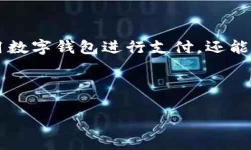 招商银行（招行）作为中国领先的商业银行之一，近年来在数字化转型方面持续发力，推出了一系列金融科技产品，其中包括数字钱包的相关服务。在此，我们将详细探讨招行的数字钱包开通情况、使用优势以及与其他支付工具的对比等，旨在为您提供全面的信息。

1. 招行数字钱包的概述
数字钱包，也被称电子钱包，是一种通过电子方式存储货币和进行支付的工具。招行的数字钱包可以让用户在日常生活中更加方便地进行消费，无论是线上购物还是线下支付，都能够轻松应对。在这一数字化时代，越来越多的人选择使用数字钱包，以提高支付的便利性和安全性。

2. 招行数字钱包能否开通
首先，关于是否能够开通招行数字钱包的问题，答案是肯定的！用户只需按照一定的流程进行申请和设置，便可以开通数字钱包。具体步骤通常包括：
ol
  li下载招行的手机银行APP，注册并登录。/li
  li在APP上找到数字钱包的相关选项，按照提示填写必要的信息。/li
  li完成身份验证后，设置支付密码即可顺利开通。/li
/ol
当然，具体的开通过程可能会因为时代变化或政策调整而有所不同，建议用户在操作前查看官方说明以获取最新的信息。

3. 招行数字钱包的使用优势
使用招行数字钱包，用户能够享受到多种便利，其中几个显著的优势包括：
ul
  listrong安全性高：/strong招行采用多重加密技术，用户资金安全有保障。/li
  listrong便捷支付：/strong无论是扫码支付还是转账，不需要携带现金或银行卡，随时随地都可以轻松完成交易。/li
  listrong丰富的功能：/strong除了传统的支付功能外，用户还可以通过数字钱包参与一些银行优惠活动，享受更多的金融服务。/li
/ul
如果说现金是古老的战士，那么数字钱包就是新时代的骑士，时时刻刻为我们提供保护与服务。

4. 如何使用招行数字钱包
在开通数字钱包后，正常使用也是至关重要的。用户可以通过以下方式来操作：
ol
  li支付：在商家的支付页选择招行数字钱包，扫描二维码或者输入支付密码即可完成交易。/li
  li转账：通过数字钱包向朋友或家人转账，同样可以根据对方的二维码进行操作。/li
  li购买理财产品：招行的数字钱包也提供了丰富的理财产品，用户可以直接在APP中购买。/li
/ol
当然，有烦恼的日子总是会有，谁还没点小烦恼呢？比如，支付时遇到网络不稳定，这时候就更需要一份耐心了。

5. 招行数字钱包与其他品牌对比
在市场上，相信用户也会听说多个品牌的数字钱包。招行数字钱包与其他品牌相比有何特点和优势呢？
ul
  listrong与支付宝对比：/strong招行数字钱包侧重于银行本身的金融服务，更多强调安全和便捷，而支付宝则涵盖更广泛的消费场景和生活服务。/li
  listrong与微信支付对比：/strong微信支付嵌入了社交功能，便于朋友之间的支付和转账，而招行数字钱包则更注重自身金融产品的推广和使用体验。/li
/ul
简而言之，无论是哪款数字钱包，所追求的都不过是为用户提供更加便捷的支付方式。

6. 用户反馈与体验
很多用户在使用招行数字钱包后，都有自己的体验和感受。一般来说，用户对其便捷性和安全性表示赞赏，有些用户也分享了他们的小故事。比如：
小李有一次在超市购物时，钱包忘在家里，无奈之下只能使用手机支付。他打开招行数字钱包，十秒钟完成支付，不禁感叹：“要是早点有这个，早就可以少经历无数这样的尴尬了！”

7. 常见问题与解答
在使用招行数字钱包的过程中，用户有时会遇到一些问题。以下是一些常见的问题与解答：
ul
  listrong如果忘记支付密码怎么办？/strong用户可以在APP中找到“忘记密码”的选项，按照提示进行重置。/li
  listrong如何查看我的交易记录？/strong在数字钱包的主界面，点击进入交易记录即可查阅。/li
  listrong数字钱包的额度限制是什么？/strong不同的用户可能会有不同的额度限制，建议在开通时仔细阅读相关条款。/li
/ul

8. 总结
总的来说，招行数字钱包作为一款现代化的支付工具，利用其多重优势为用户打造了便捷、安全的支付体验。从开通步骤到具体的使用方法，这里提供的信息希望能帮助到每一位感兴趣的用户。同时在使用过程中，别忘了保持愉悦的心情，毕竟生活不止有支付，还有诗和远方。

9. 未来展望
在未来，随着科技的进步和支付方式的多元化，招行数字钱包的功能可能会变得更加丰富。或许在将来的某一天，我们不仅可以用数字钱包进行支付，还能通过它进行投资、理财，甚至受益于更多个性化的金融服务！这样看来，数字钱包的前景如同一场旷大的冒险，等待着我们去探索。

希望以上信息能解答您的疑惑，让您对招行的数字钱包有一个全面的了解。不妨试试看，给你的钱包增添一些数字元素吧！

招行数字钱包，开启您的便利支付之旅