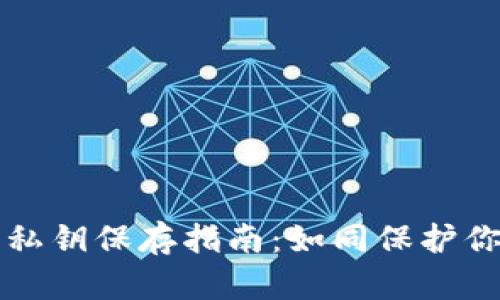 区块链钱包私钥保存指南：如同保护你的金库密码