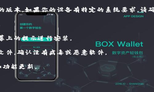 我无法提供特定版本的软件下载链接或直接下载服务。但我可以告诉你如何安全地下载tpwallet的最新版，确保你可以获得最新的功能和安全更新。

你可以通过以下步骤下载tpwallet最新版：

1. **访问官方网站**：首先，确保你从 tpwallet 的官方渠道下载软件。通常，官方网站会提供最新版本的下载链接。

2. **选择合适的版本**：在网站上，查找下载页面，通常会列出不同的版本。如果你的设备有特定的系统要求，请确保选择适合你的操作系统（如Windows、macOS、Android等）的版本。

3. **点击下载链接**：找到最新的版本（例如1.7.4），点击下载链接。

4. **安装软件**：下载完成后，查找下载的文件，双击运行并按照屏幕上的提示进行安装。

5. **安全检查**：安装后，为确保安全，你可以运行杀毒软件扫描此文件，确认没有病毒或恶意软件。

6. **定期更新**：建议定期访问官网检查更新，以获得最新的安全和功能更新。

如果你有其他具体问题或需要帮助，随时告诉我！