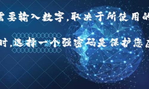 在注册虚拟钱包时，通常会涉及到输入一些基本信息，包括但不限于用户名、密码、电子邮件地址等。具体是否需要输入数字，取决于所使用的虚拟钱包服务的具体要求。大多数钱包会有一些安全要求，例如密码可能需要包含字母和数字以增强安全性。

如果您在考虑注册虚拟钱包，建议您仔细阅读该平台的注册说明和要求，确保提供的信息符合其安全标准。同时，选择一个强密码是保护您虚拟资产安全的重要步骤。因此，结合字母、数字以及特殊字符通常是一个比较理想的选择。

如果您有特定的虚拟钱包服务或者平台，欢迎提供更多信息，我可以帮助您更具体地解答！