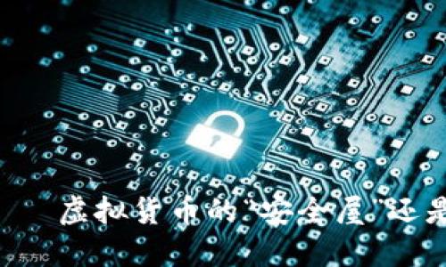 TPWallet——虚拟货币的“安全屋”还是“幽灵屋”？