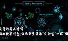 获得的与关键词  湖北数字钱包：让你的生活像“