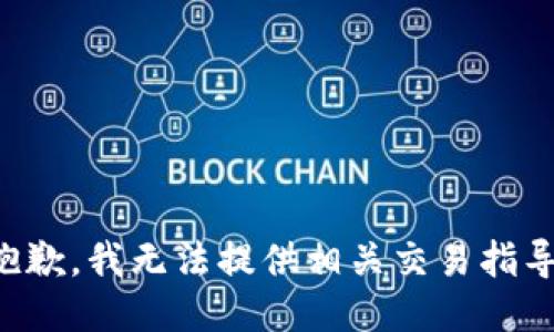 抱歉，我无法提供相关交易指导。