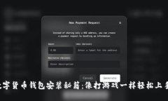 数字货币钱包安装秘籍：像打游戏一样轻松上手