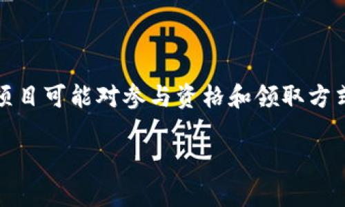 若您对tpwallet空投币的领取感兴趣，建议您首先查看相关的信息以及当前的空投活动规则。不同的项目可能对参与资格和领取方式有不同的要求。最好的方式是在tpwallet的官方网站或其官方社交媒体平台上获取最新的空投信息。

如果您有其他具体问题或需要进一步的指导，请告诉我！