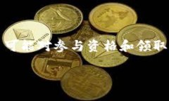 若您对tpwallet空投币的领取感兴趣，建议您首先查