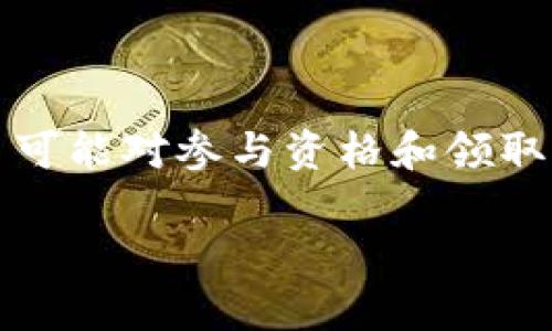 若您对tpwallet空投币的领取感兴趣，建议您首先查看相关的信息以及当前的空投活动规则。不同的项目可能对参与资格和领取方式有不同的要求。最好的方式是在tpwallet的官方网站或其官方社交媒体平台上获取最新的空投信息。

如果您有其他具体问题或需要进一步的指导，请告诉我！