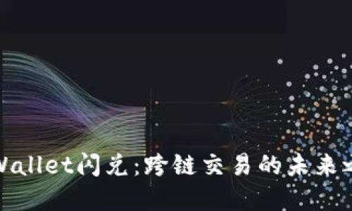 TPWallet闪兑：跨链交易的未来之桥