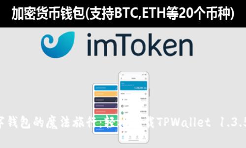 “数字钱包的魔法旅行：轻松下载TPWallet 1.3.5版！”