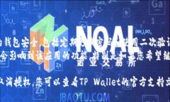 要取消TP Wallet中的授权，您可以按照以下步骤操