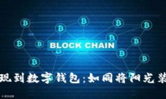 数字货币提现到数字钱包：如同将阳光装进你的