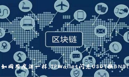 如同用魔法一样，TPWallet闪兑USDT换BNB！
