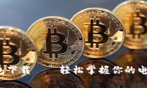 数字钱包下载——轻松掌握你的电子金库！