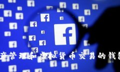 TPWallet的别名是“TP钱包”。它是一款常用于数字