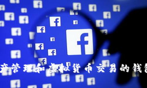 TPWallet的别名是“TP钱包”。它是一款常用于数字资产管理和虚拟货币交易的钱包应用程序，通常用于存储、发送和接收各种加密货币。