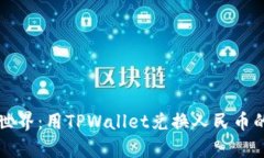漫游数字世界：用TPWallet兑换人民币的奇妙旅程