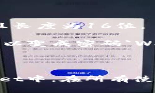 对于TPWallet（或者任何其他数字钱包），密码的安全性通常取决于其复杂性和长度。以下是一些关于设置安全密码的建议：

### 安全密码的建议长度和复杂性

1. **长度**：一般来说，密码的长度至少应为12位。更长的密码会更加安全，因此建议使用16位或更长的密码。

2. **复杂性**：密码应包含大小写字母、数字和特殊字符，例如`@`, `#`, `$`, `%`等。这可以减少密码被暴力破解的可能性。

3. **不使用个人信息**：避免使用容易猜测的个人信息，比如生日、姓名或任何与您个人相关的信息。

4. **使用密码管理器**：若您不习惯记住复杂的密码，可以考虑使用密码管理器工具，这样可以生成和存储复杂的密码。

5. **定期更新**：定期更换密码可以增加安全性。即使您的密码被泄露，及时更换仍然可以限制损失。

### 示例

- **强密码示例**：`G3!gT$8pR#qL*5xZ`，这个密码包含大小写字母、数字和特殊字符，且长度为16位。
  
- **记忆法**：为了帮助记忆，您可以用一个句子创建缩写。例如，“我爱每天喝5杯咖啡”可以变成密码`WamH5c!2023`。

### 总结

保持您的TPWallet密码安全是非常重要的，确保密码足够复杂和难以猜测，不仅在TPWallet中，在所有使用密码的地方都应遵循此原则。记住，一个强大的密码就是保护您数字资产的第一道防线。