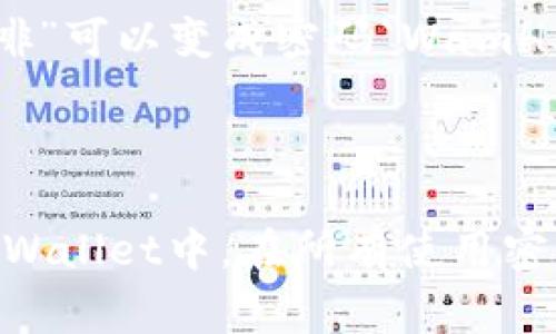 对于TPWallet（或者任何其他数字钱包），密码的安全性通常取决于其复杂性和长度。以下是一些关于设置安全密码的建议：

### 安全密码的建议长度和复杂性

1. **长度**：一般来说，密码的长度至少应为12位。更长的密码会更加安全，因此建议使用16位或更长的密码。

2. **复杂性**：密码应包含大小写字母、数字和特殊字符，例如`@`, `#`, `$`, `%`等。这可以减少密码被暴力破解的可能性。

3. **不使用个人信息**：避免使用容易猜测的个人信息，比如生日、姓名或任何与您个人相关的信息。

4. **使用密码管理器**：若您不习惯记住复杂的密码，可以考虑使用密码管理器工具，这样可以生成和存储复杂的密码。

5. **定期更新**：定期更换密码可以增加安全性。即使您的密码被泄露，及时更换仍然可以限制损失。

### 示例

- **强密码示例**：`G3!gT$8pR#qL*5xZ`，这个密码包含大小写字母、数字和特殊字符，且长度为16位。
  
- **记忆法**：为了帮助记忆，您可以用一个句子创建缩写。例如，“我爱每天喝5杯咖啡”可以变成密码`WamH5c!2023`。

### 总结

保持您的TPWallet密码安全是非常重要的，确保密码足够复杂和难以猜测，不仅在TPWallet中，在所有使用密码的地方都应遵循此原则。记住，一个强大的密码就是保护您数字资产的第一道防线。