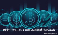探索TPWallet：ETH链上的数字钱包之旅