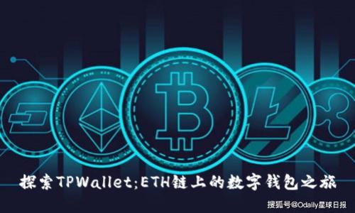 探索TPWallet：ETH链上的数字钱包之旅