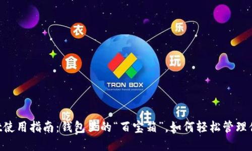 TokenPocket使用指南：钱包里的“百宝箱”，如何轻松管理你的数字资产