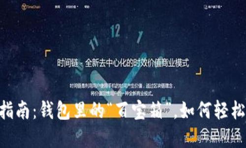 TokenPocket使用指南：钱包里的“百宝箱”，如何轻松管理你的数字资产