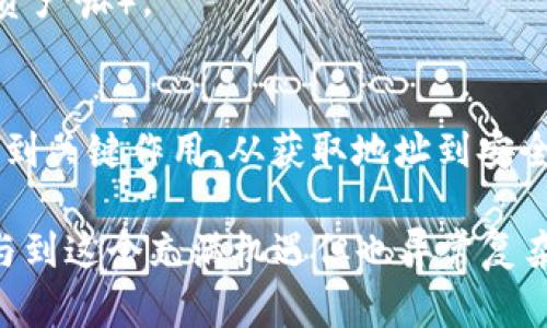 TPWallet的钱包地址是指与该钱包关联的唯一标识符，用以接收和发送数字资产（如加密货币）。在区块链中，每个钱包的地址都是由一串特定字符组成，类似于银行账户号码，但它并不是银行的账户，而是区块链网络上的一种“身份证明”。

### TPWallet钱包地址的具体说明

1. 钱包地址的构成
TPWallet的钱包地址通常由字母和数字的组合生成，具有一定的随机性。因为每个地址都是唯一的，所以不能重复。就好比每个人都有自己的身份证，钱包地址则是您的唯一标识，不同的钱包地址对应着不同的数字资产。

2. 如何获取TPWallet的钱包地址
获取TPWallet的钱包地址通常非常简单。在安装好TPWallet应用程序后，用户只需创建一个新钱包，就可以自动生成一个独特的钱包地址。您可以在个人主页上看到您的钱包地址，通常以“0x”开头，后面跟着一串字符。记得把这个地址保存好，确保在进行转账或接收时使用正确的地址。

3. 钱包地址的使用场景
钱包地址的用途广泛，可以用来接收各种数字货币，如Ethereum（以太坊）、Bitcoin（比特币）等。例如，假如您想购买一款新奇的数字商品，您只需要将对方提供的钱包地址复制粘贴到您的TPWallet中，输入相应数量的货币，点击发送即可，很方便！
在这个过程中，钱包地址就像您的邮寄地址一样，确保您的加密资产准确无误地送到您想要的地方。想象一下，如果把地址写错了，可能就会“寄错信”，导致您的资产“失踪”。谁还没点小烦恼呢？

4. 钱包地址的安全性
在使用TPWallet或任何数字钱包时，安全性是一个重要话题。请注意，钱包地址本身是公开的，任何人都可以查看与该地址关联的交易信息，但绝对不能通过钱包地址获取您的私钥和安全信息，这点非常重要。您的私钥就像是银行的密码，必须妥善保管，切勿泄露。

5. 钱包地址与交易验证
每当您通过TPWallet发送或接收数字货币时，交易都会被记录在区块链上。这个过程需要经过网络节点的确认，确保交易的合法性和安全性。而您的钱包地址则是这场交易的“调用卡”，让网络知道这笔交易涉及到您。
想象一下，钱包地址就像是舞会的邀请函，不同的邀请函让主办方知道了您是谁，并为您准备好对应的舞会礼品（反正都是数字资产嘛）。

6. 总结
TPWallet的钱包地址是您进行数字货币交易的重要工具，它不仅为您的资产提供了唯一的“身份证明”，还在交易的每一步中起到关键作用。从获取地址到安全使用，每一步都显得至关重要。希望您找到这一点乐趣，并能在数字资产的世界中游刃有余！

总之，TPWallet的钱包地址是在数字货币领域中不可或缺的一部分。只有充分理解了钱包地址的意义与用途，您才能更好地参与到这个充满机遇但也异常复杂的数字经济中。