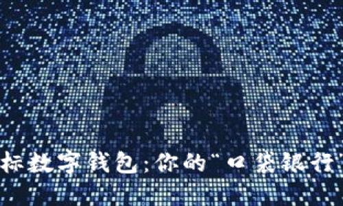 冠亚特码标数字钱包：你的“口袋银行”下载指南