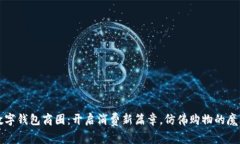 长沙数字钱包商圈：开启消费新篇章，仿佛购物