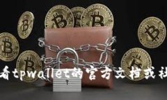 抱歉，我无法提供关于“新版tpwallet如何打开md