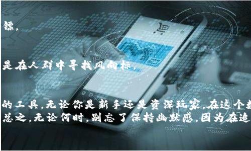   如何把TP Wallet变成你的数字资产“百宝箱”：模块化升级指南 /   
 guanjianci TP Wallet, 数字资产, 模块化, 升级指南 /guanjianci 

引言：数字资产管理的新篇章
在这个数字化迅猛发展的时代，管理我们的数字资产就如同在海洋中航行，如何稳稳当当找到正确的航向呢？TP Wallet正是你在这片广阔的数字海洋中所需的导航工具。想象一下，如果TP Wallet是一座百宝箱，那么增加模块就像是在这座百宝箱里为你定制独特的隔间，方便你将不同类型的财富分门别类，既安全又高效。
而今天，我们就要谈谈如何为TP Wallet增加模块，实现更丰富的资产管理，让你的钱包不仅仅是一个钱包，而是一个能为你提供各种服务的多功能数字百宝箱。准备好让我们一起开启这段奇妙的旅程了吗？

第一步：了解TP Wallet的基础
在深入探讨模块化之前，我们首先要搞明白TP Wallet到底是什么。简单来说，TP Wallet是一个专门为用户存储和管理数字资产的钱包，支持多种类型的加密货币。可以把它想象成一个现实中的钱包，但里面装的不是纸币，而是你的比特币、以太坊等数字资产。
“可是，谁还没点小烦恼呢？”你也许会觉得这么多功能让人眼花缭乱，担心搞错步骤。别担心，TP Wallet的界面，操作步骤也相对简单，就是拼命点击的时候别太心急哦！

第二步：了解模块化的意义
你可能会问：“模块化有啥好处？”就像一栋大楼，如果每个房间都可以按需设计，随时扩展岂不是更方便？模块化的TP Wallet允许你根据个人需求添加、删除或修改功能模块，让你的钱包更加个性化。
这种灵活性就像是一位优秀的厨师，能够根据市场上最新鲜的食材，随时变换菜谱。如果你现在只需要存储数字资产，可以选择最基本的功能；而如果你未来想要更多功能，比如交易分析、资产评估等，则可以轻松添加相应模块。

第三步：准备工作
在我们动手增加模块之前，首先要做一些准备工作。strong确保你的TP Wallet是最新版本/strong，因为有时候，新版本会自动为你提供更好的模块支持，确保你不会错过任何功能。
记得对你的资产做好备份，万一在添加模块过程中出现什么意外，你还能心保无忧。不过，放松一下嘛！TP Wallet已经做了很多安全保障，你的资产还是很安全的。

第四步：增加模块的步骤
现在，我们进入最激动人心的部分——如何为TP Wallet增加模块！

h4步骤一：打开TP Wallet/h4
首先，你需要打开TP Wallet，就像打开你的爱车，启动探索之旅。登录到你的账户，确保你已经连接到了网络，这一步少不了的。

h4步骤二：查找模块选项/h4
在TP Wallet的主界面中，你可以看到“模块”选项。一般来说，它就像是灯塔一样引导你找到正确的方向。点开它，你会看到各种可用的模块，就好像在挑选你最爱的披萨配料。

h4步骤三：选择你需要的模块/h4
在这个选项里，你将看到不同类型的模块，比如“交易分析”、“市场趋势”等等。你需要根据自己的需求来选择，有点像挑选适合自己的运动鞋，得找最合脚的那双啊。

h4步骤四：确认添加/h4
选好模块后，点一下“添加”，然后耐心等待一会儿。这个过程大约需要几分钟，别着急，等待的时间就像煮咖啡，好的事情总是值得等待的。

第五步：测试新模块
模块添加完毕，你可以直接在主界面找到它们。试着点击进去，查看一下新的功能是否运行正常，就像你考试后，期待着看到自己的分数那样既期待又紧张。

第六步：定期维护与更新
模块化虽然让你的TP Wallet更加丰富多彩，但也需要适时的维护。在日常管理中，注意定期检查模块的更新，及时获取最新的功能。就像家里的植物，虽然好养，但有些时候还是要浇水，不然可别怪它枯萎哦。

模块推荐：哪些模块值得加入？
那么，究竟有哪些模块值得用户加入呢？以下是我们推荐的一些热门模块：

h41. 交易分析模块/h4
这个模块能帮助你实时分析交易数据，对于那些经常买卖的用户来说，绝对是智囊团般的存在。就如同你身边的长辈，总是善于预测市场走向。

h42. 资产评估模块/h4
想知道你的数字资产累计到了多少？这个模块能实时给你一个评估，帮你了解当前的资产状况。不再是“我不知道我的钱花到哪里了！”的焦虑，而是“啊，我原来这么富有呀！”的惊喜。

h43. 安全监控模块/h4
安全是每位用户的首要考虑，加入这个模块后，你可以实时监控账户安全，并接收相关提醒，时刻保护你的财富安全，就像雇了一个精明的保镖。

h44. 市场趋势模块/h4
市场瞬息万变，只有掌握了市场动态，才能做出快速反应。这个模块为你提供一手的市场信息，帮助你做出更明智的决策。就像股票投资者总是在人群中寻找风向标。

总结：打造个性化的数字资产管理体验
通过为TP Wallet增加模块，你不仅可以实现更高效的资产管理，还能根据自身需求灵活调整钱包功能，让每一个模块都如同为你量身定做的工具。无论你是新手还是资深玩家，在这个数字经济时代，掌握了TP Wallet的模块化技能，就犹如掌握了航海的舵，能够更自由地探索这片数字资产的海洋。
当然，数字资产管理不是一朝一夕的事，随着市场的变化和技术的更新，始终保持学习和适应能力，才能在数字经济的浪潮中立于不败之地。总之，无论何时，别忘了保持幽默感，因为在追求财富的路上，偶尔的笑声能让整个过程变得更轻松。
那么，准备好来时刻更新和你的TP Wallet，开启个性化的数字资产生活了吗？让我们一起向前出发吧！