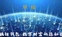 区块链钱包：数字财富的隐秘花园