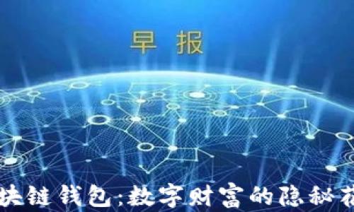 
区块链钱包：数字财富的隐秘花园