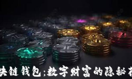 
区块链钱包：数字财富的隐秘花园