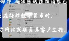 在这里，我无法为您提供关于如何注销数字货币