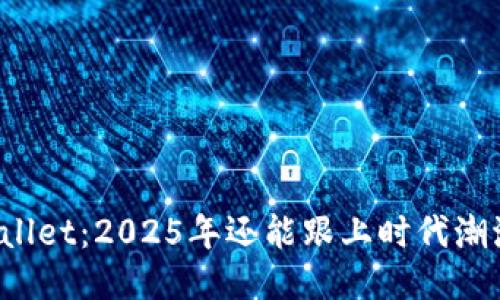 TPWallet：2025年还能跟上时代潮流吗？