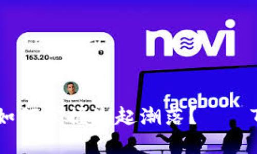 在数字货币的海洋中，如何掌握潮起潮落？——TPWallet行情观察指南