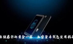 像储存你的黄金一样—加密货币钱包使用指南