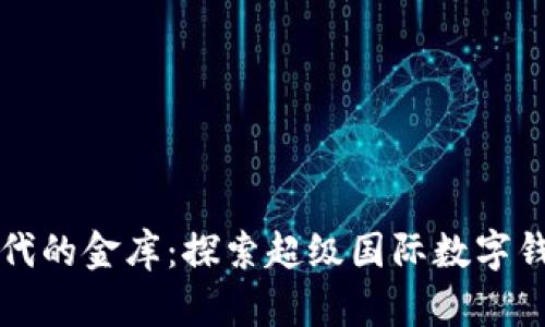 在数字时代的金库：探索超级国际数字钱包的魅力