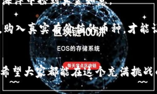 在探讨“TP Wallet里的币是假的吗？”这个问题之前，我们需要明确一些基本概念和背景信息。

什么是TP Wallet？

TP Wallet是一种数字货币钱包，用户可以在其中存储、交易和管理各种加密货币。随着区块链技术的发展，越来越多的人开始使用这类数字钱包来进行投资和转账。TP Wallet不仅支持主流的比特币、以太坊等，还可能支持一些小众的山寨币。


为什么会有人质疑币的真实性？

在数字货币领域，确实存在一些骗局和虚假币种。一些不法分子利用人们对数字货币的热情，推出所谓“项目”，实际上没有任何实际价值，就像购物时遇到的“假货”一样，能让人在无意中上当。所以，关于TP Wallet里币的真实性，第一步就是要了解钱包中所支持的所有币种。


如何判断币的真实性？

1. **查看币种的历史**：像侦探一样，看看这个币种的发布时间、交易历史、市场行情等。通常来说，一些历史悠久且有广泛认可的币种，如比特币和以太坊，其背后有庞大的社区支持，通常是值得信赖的。

2. **关注项目团队**：优秀的币种往往有透明的团队背景，能够找到有关开发者的信息。他们的专业背景和行业经验也是判断真伪的重要依据。

3. **查找社区反馈**：在社交媒体、论坛等平台查看用户的反馈和评价就如同在听邻居的八卦，小心聪明的人总能发现蛛丝马迹。

4. **监管机构的认证**：一些币种可能会获得一定的认证或监管。这在一定程度上为该币种的合法性提供了保障，但也不能完全依赖，毕竟“洗米”技术一日千里，监管总是跟不上。


TP Wallet中的币种是如何获得的？

TP Wallet中的币种通常来自于用户的交易和操作。例如，用户可以通过购买、挖矿、转账等方式将币种存入他们的钱包中。如果是参与某个项目的空投活动，用户也可以免费获得一些代币。

就像我们生活中的沙滩，细沙的每一粒都是滴滴汗水的积累，但有些沙子却可能是伪劣的。投资者需要保持警惕，尽量选择知名度高和有前景的项目来进行交易。


常见的骗局与警示

在数字货币市场，层出不穷的骗局确实让人防不胜防，比如：

- **虚假代币**: 一些不知名的项目推出代币，声称可以快速致富，但实际上没有任何实质项目。

- **钓鱼网站**: 不法分子会制作假冒的钱包网站，引导用户输入私钥和助记词，从而窃取资产。

- **高收益承诺**: 听说某个币可以让你一夜暴富？小心了，基本上都是陷阱！

记住，“便宜没好货”这句话在数字货币市场同样适用，只有理智的判断和谨慎的决策才能让你在这个变幻莫测的市场中立足。


如何维护你的TP Wallet安全？

1. **定期备份**: 备份你的钱包信息，确保即便出现问题也有恢复的可能。就像把你的家钥匙藏在安全的地方一样。

2. **启用双重身份验证**: 如果TP Wallet支持双重身份验证，务必开启，给你的钱包多一份安全保障。

3. **警惕钓鱼链接**: 不要轻易点击不明链接，减少危机的可能性。社交媒体或邮件中有时会出现一些伪装链接，像是久违的朋友却又不太对劲的人，千万小心！

4. **更新软件**: 定期检查TP Wallet是否有更新，保持最新版本，修复可能存在的漏洞。

记住，安全是数字货币成功的关键，谁还没点小烦恼呢？所以，在这个钱包里存放所需的币时，让我们共同打造一个防火墙，将隐患拒离门外。


结论

最终，TP Wallet中的币是否“假”，主要取决于用户选择的币种和交易的安全性。只有对市场保持敏感的人，才可能在这片海洋中捞到真金如意。

数字货币市场如同一个大舞台，舞者们翩翩起舞，谁都想抢占风头。但记得，优雅的舞蹈源于扎实的基本功，保持独立思考，购入真实有价值的币种，才能让你在这个舞台上大放异彩！


总结来说，TP Wallet的币不是假币，真伪的关键在于用户识别和选择。保护好自己的资产，既是一种智慧，也是一种责任。希望大家都能在这个充满挑战的市场中找到自己的节奏，享受投资的乐趣！