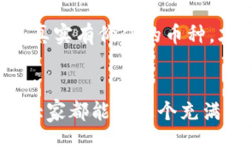 在探讨“TP Wallet里的币是假的吗？”这个问题之前，我们需要明确一些基本概念和背景信息。

什么是TP Wallet？

TP Wallet是一种数字货币钱包，用户可以在其中存储、交易和管理各种加密货币。随着区块链技术的发展，越来越多的人开始使用这类数字钱包来进行投资和转账。TP Wallet不仅支持主流的比特币、以太坊等，还可能支持一些小众的山寨币。


为什么会有人质疑币的真实性？

在数字货币领域，确实存在一些骗局和虚假币种。一些不法分子利用人们对数字货币的热情，推出所谓“项目”，实际上没有任何实际价值，就像购物时遇到的“假货”一样，能让人在无意中上当。所以，关于TP Wallet里币的真实性，第一步就是要了解钱包中所支持的所有币种。


如何判断币的真实性？

1. **查看币种的历史**：像侦探一样，看看这个币种的发布时间、交易历史、市场行情等。通常来说，一些历史悠久且有广泛认可的币种，如比特币和以太坊，其背后有庞大的社区支持，通常是值得信赖的。

2. **关注项目团队**：优秀的币种往往有透明的团队背景，能够找到有关开发者的信息。他们的专业背景和行业经验也是判断真伪的重要依据。

3. **查找社区反馈**：在社交媒体、论坛等平台查看用户的反馈和评价就如同在听邻居的八卦，小心聪明的人总能发现蛛丝马迹。

4. **监管机构的认证**：一些币种可能会获得一定的认证或监管。这在一定程度上为该币种的合法性提供了保障，但也不能完全依赖，毕竟“洗米”技术一日千里，监管总是跟不上。


TP Wallet中的币种是如何获得的？

TP Wallet中的币种通常来自于用户的交易和操作。例如，用户可以通过购买、挖矿、转账等方式将币种存入他们的钱包中。如果是参与某个项目的空投活动，用户也可以免费获得一些代币。

就像我们生活中的沙滩，细沙的每一粒都是滴滴汗水的积累，但有些沙子却可能是伪劣的。投资者需要保持警惕，尽量选择知名度高和有前景的项目来进行交易。


常见的骗局与警示

在数字货币市场，层出不穷的骗局确实让人防不胜防，比如：

- **虚假代币**: 一些不知名的项目推出代币，声称可以快速致富，但实际上没有任何实质项目。

- **钓鱼网站**: 不法分子会制作假冒的钱包网站，引导用户输入私钥和助记词，从而窃取资产。

- **高收益承诺**: 听说某个币可以让你一夜暴富？小心了，基本上都是陷阱！

记住，“便宜没好货”这句话在数字货币市场同样适用，只有理智的判断和谨慎的决策才能让你在这个变幻莫测的市场中立足。


如何维护你的TP Wallet安全？

1. **定期备份**: 备份你的钱包信息，确保即便出现问题也有恢复的可能。就像把你的家钥匙藏在安全的地方一样。

2. **启用双重身份验证**: 如果TP Wallet支持双重身份验证，务必开启，给你的钱包多一份安全保障。

3. **警惕钓鱼链接**: 不要轻易点击不明链接，减少危机的可能性。社交媒体或邮件中有时会出现一些伪装链接，像是久违的朋友却又不太对劲的人，千万小心！

4. **更新软件**: 定期检查TP Wallet是否有更新，保持最新版本，修复可能存在的漏洞。

记住，安全是数字货币成功的关键，谁还没点小烦恼呢？所以，在这个钱包里存放所需的币时，让我们共同打造一个防火墙，将隐患拒离门外。


结论

最终，TP Wallet中的币是否“假”，主要取决于用户选择的币种和交易的安全性。只有对市场保持敏感的人，才可能在这片海洋中捞到真金如意。

数字货币市场如同一个大舞台，舞者们翩翩起舞，谁都想抢占风头。但记得，优雅的舞蹈源于扎实的基本功，保持独立思考，购入真实有价值的币种，才能让你在这个舞台上大放异彩！


总结来说，TP Wallet的币不是假币，真伪的关键在于用户识别和选择。保护好自己的资产，既是一种智慧，也是一种责任。希望大家都能在这个充满挑战的市场中找到自己的节奏，享受投资的乐趣！
