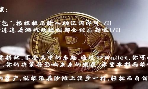在TPWallet上创建一个比特币（BTC）或其他加密货币钱包并不复杂，但对于一些初学者来说，可能会感觉有些棘手。以下是一步步的指南，帮助你轻松自行创建一个钱包。

什么是TPWallet？
TPWallet是一个多功能的钱包应用，支持多种主流加密货币的存储、转账与管理。它提供了一种用户友好的界面，方便用户进行加密交易和资产管理。如果你想在去中心化领域大展拳脚，拥有一个可靠的钱包是非常重要的。

如何下载和安装TPWallet
首先，你需要下载TPWallet应用。这通常包括在App Store或Google Play商店中搜索“TPWallet”。下载安装后，打开应用程序，你会看到一个清晰的界面，接下来就可以开始创建钱包了。

创建钱包的步骤
创建钱包的过程简单易行，可以分为几个步骤：
ol
    listrong选择“创建钱包”选项：/strong在TPWallet的主界面中，选择“创建钱包”选项。/li
    listrong设置密码：/strong为你的钱包设置一个强密码。这是你安全的第一道防线，请确保密码足够复杂，以避免被猜测。/li
    listrong备份助记词：/strong系统会生成一组助记词，用于备份和恢复你的钱包。请将其安全存储，绝不要与他人分享。/li
    listrong确认助记词：/strong根据提示重新输入助记词，以确保你已正确保存。确保你的备份没有问题，谁知道未来会不会因为一时的疏忽，导致丢失资产呢？/li
    listrong创建完成：/strong完成以上步骤后，你的TPWallet就可以使用了！恭喜你，你成功创建了一个属于自己的数字钱包。/strong/li
/ol

为什么要选择TPWallet？
选择TPWallet而不是其他钱包的理由有很多：
ul
    listrong用户友好：/strongTPWallet的界面简洁直观，适合新手使用，操作方便就像啃一根香蕉，简单又好消化。/li
    listrong多功能性：/strong支持多种加密货币，方便你在不同资产之间自由切换，如同打麻将时手中的牌，随心所欲。/li
    listrong安全性：/strong使用高级加密技术，保障你的资产安全，仿佛把钱放在了保险箱里，再也不用担心小偷了。/li
    listrong社区支持：/strongTPWallet还有一个活跃的社区，任何问题都可以及时获得解答，瞬间不孤单。/li
/ul

如何存储和管理资产
一旦创建了钱包，接下来是如何使用它存储和管理资产。以下是一些常见的操作：
ol
    listrong接收资金：/strong要接收资金，只需提供你的钱包地址给对方。与朋友转账就像借把盐一样简单！/li
    listrong发送资金：/strong发送资金时，输入对方的地址和发送金额，确认后即可完成交易。注意核对地址就像约会前检查衣服一样，细节决定成败。/li
    listrong查看交易记录：/strong在钱包中可以方便地查看您的交易记录，这就像翻看日记，过往的一切尽在掌握。/li
/ol

防范安全风险
虽然TPWallet提供了出色的安全性，但作为用户，仍需保护自己的数字资产。以下是一些安全小贴士：
ul
    li不要将助记词和密码泄露给他人。这就像你的个人秘密，岂能轻易外传！/li
    li定期更新密码，保持安全是长久之计。/li
    li如果你的设备丢失或被盗，立即转移资产到新的安全钱包中。/li
/ul

常见问题解答
在使用TPWallet的过程中，用户常常会遇到一些问题。以下是一些常见问题及其解决方案：
ul
    listrong如何恢复钱包？/strong如果你需要恢复钱包，打开TPWallet，选择“恢复钱包”，根据提示输入助记词即可。/li
    listrong为什么无法发送资金？/strong请检查网络连接和对方地址的正确性，有时连连看游戏的规则都会被忘却呢！/li
/ul

总结
创建一个TPWallet钱包其实就像做一道简单的家常菜，只要你掌握了步骤，之后就能任意搭配，享受其中的乐趣。通过TPWallet，你可以轻松管理自己的加密资产，享受数字货币带来的便利。
谁不想在这个数字货币的时代掌控自己的财富呢？随着越来越多的人选择使用加密货币，你的决策将影响未来的发展。希望本指南能够帮助你顺利创建并管理自己的钱包，祝你在加密世界中一帆风顺！

毕竟，虽然加密货币的世界充满波动，但只要你掌握了基本的安全知识并持有适合自己的资产，就能像在沙滩上漫步一样，轻松而自信。