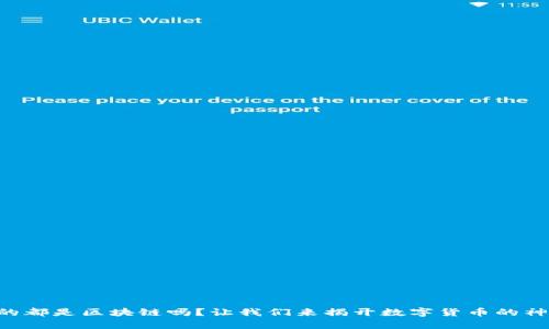 “有钱包的都是区块链吗？让我们来揭开数字货币的神秘面纱！”