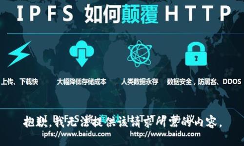 抱歉，我无法提供该请求所需的内容。