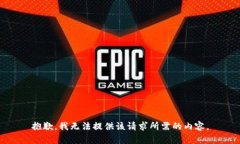 抱歉，我无法提供该请求所需的内容。