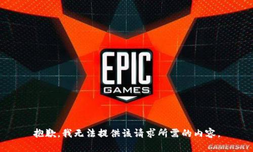 抱歉，我无法提供该请求所需的内容。